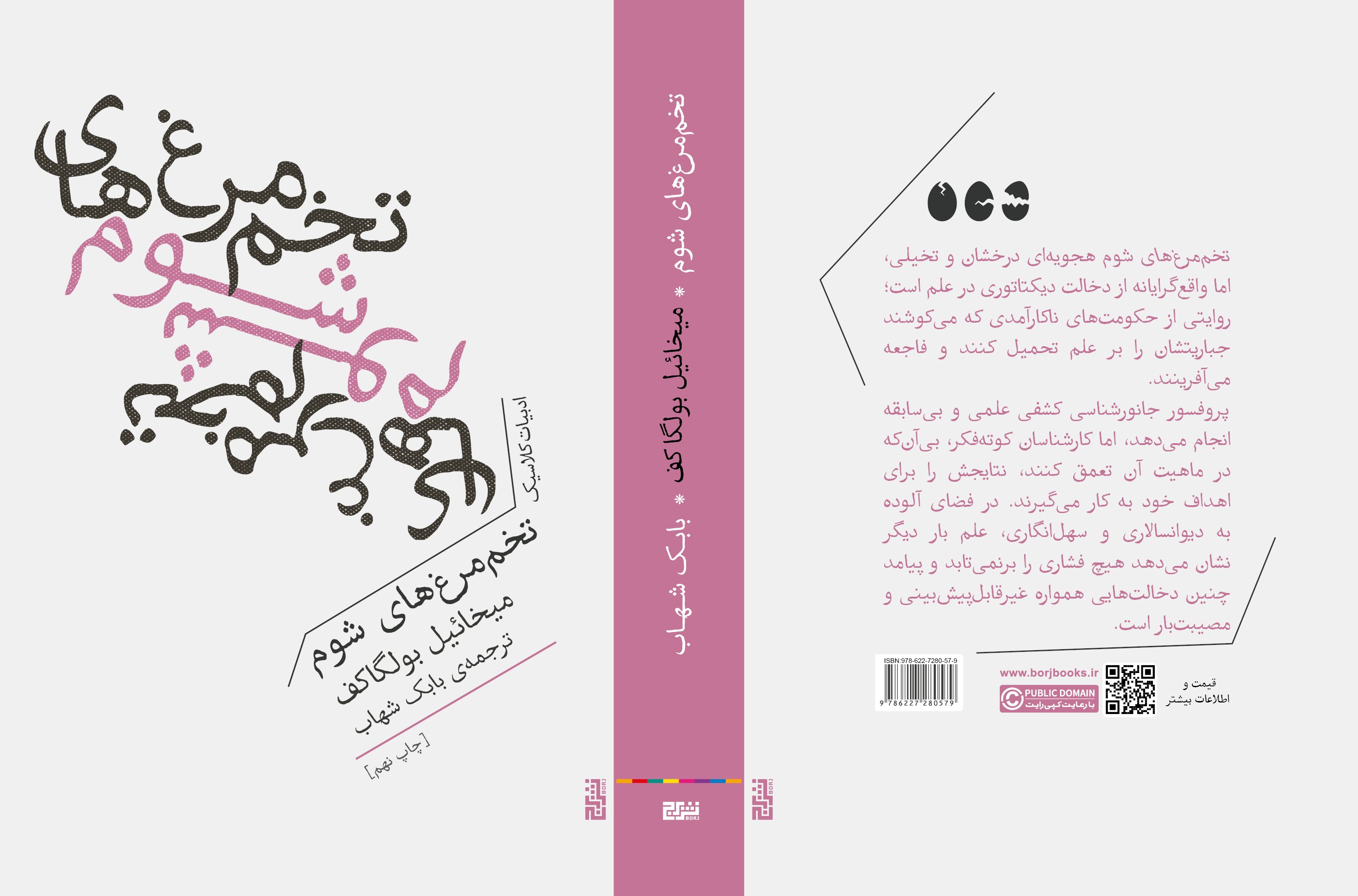 تخم‌مرغ‌های شوم