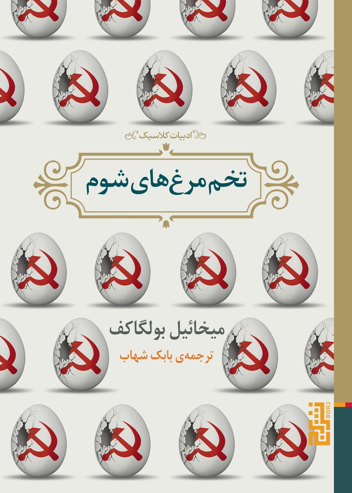 تخم‌مرغ‌های شوم