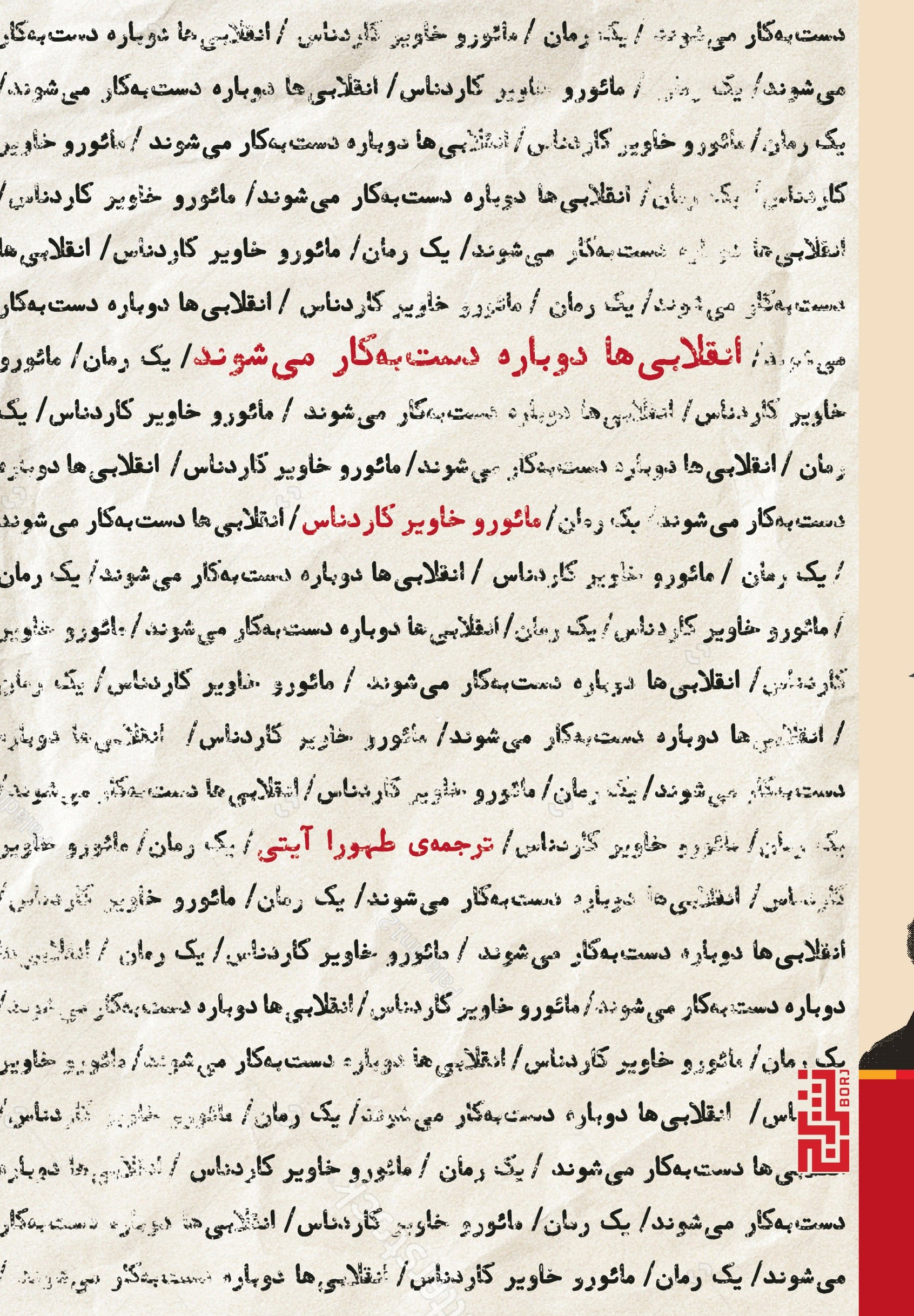 انقلابی‌ها دوباره دست‌به‌کار می‌شوند