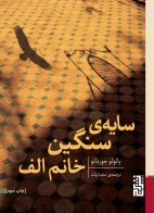 سایه‌ی سنگین خانم الف