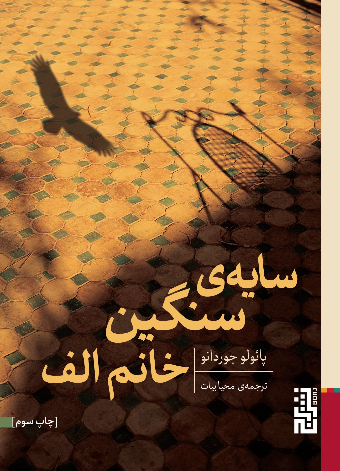 سایه‌ی سنگین خانم الف