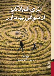 اثری غم‌انگیز از نبوغی بهت‌آور