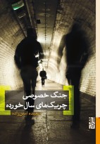 جنگ خصوصی چریک‌های سالخورده