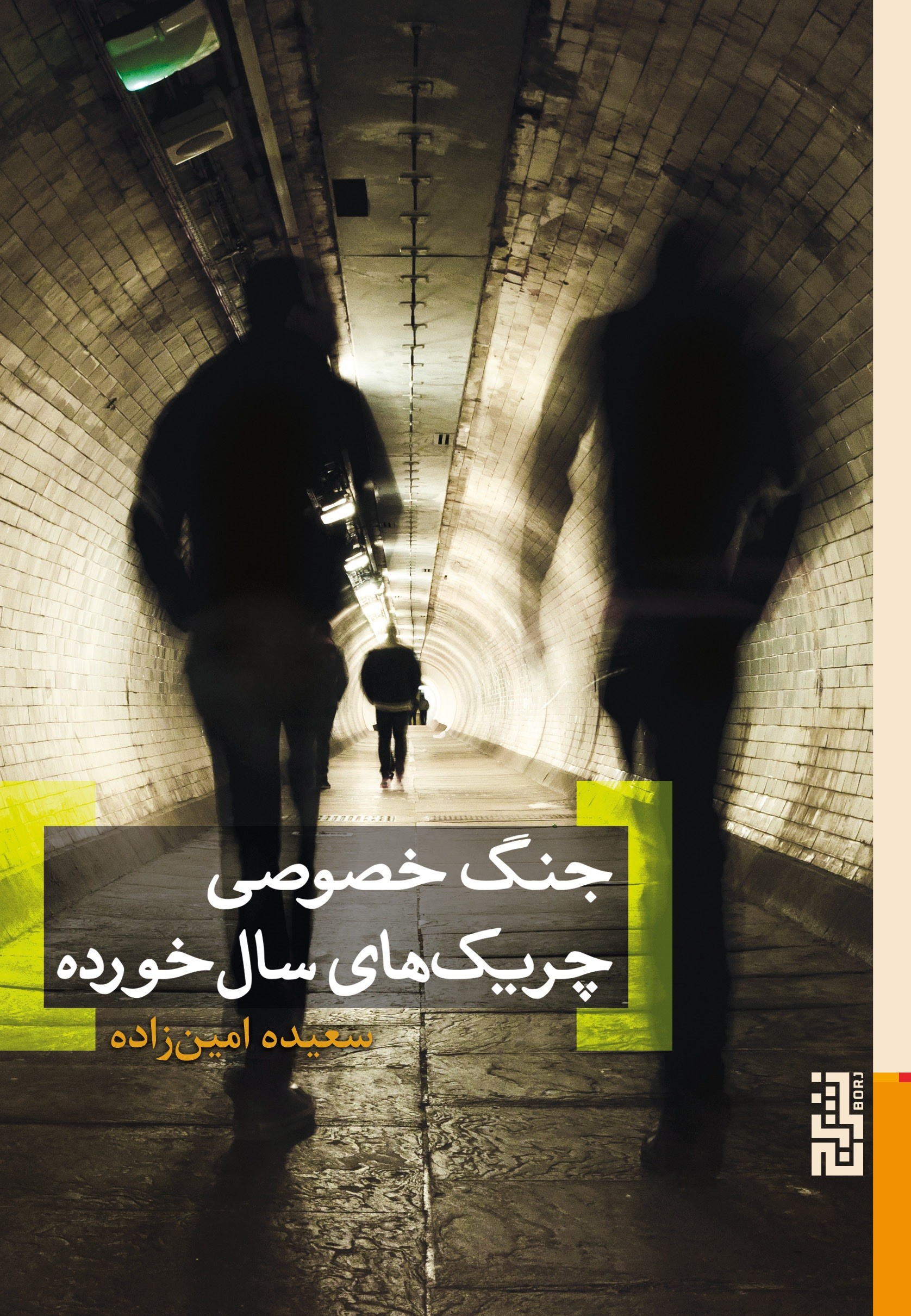 جنگ خصوصی چریک‌های سالخورده