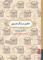 خانم سنگ صبور