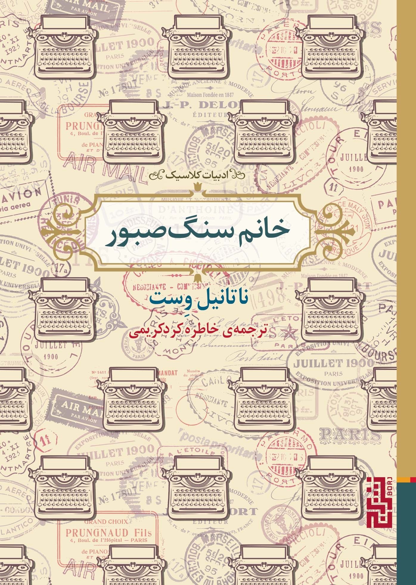 خانم سنگ صبور