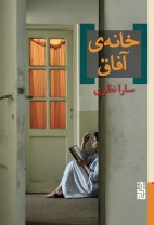 خانه‌ی آفاق