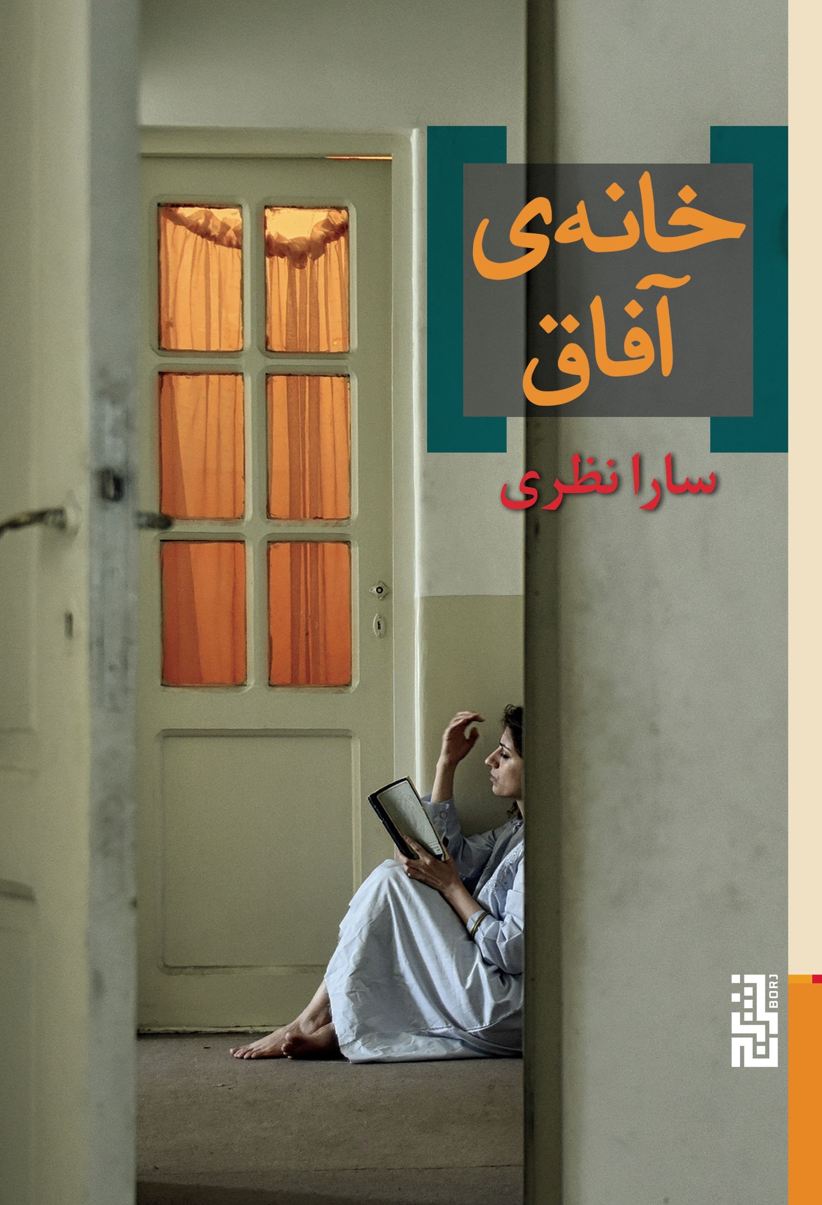 خانه‌ی آفاق