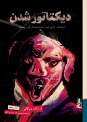 دیکتاتور شدن