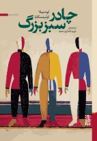 چادر سبز بزرگ