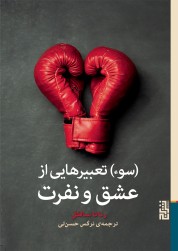 (سوء) تعبیرهایی از عشق و نفرت